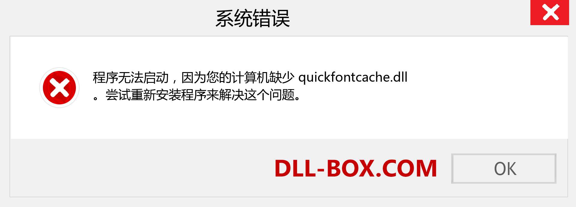 quickfontcache.dll 文件丢失？。 适用于 Windows 7、8、10 的下载 - 修复 Windows、照片、图像上的 quickfontcache dll 丢失错误